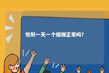 悦刻一天一个烟弹正常吗？ 